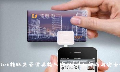 pre
TPWallet转账是否需要输入密码?详细解析与安全性考量