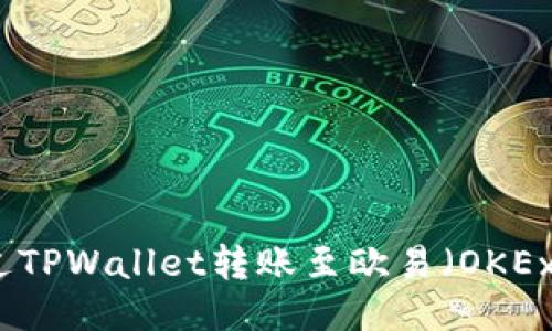 如何通过TPWallet转账至欧易(OKEx)交易所