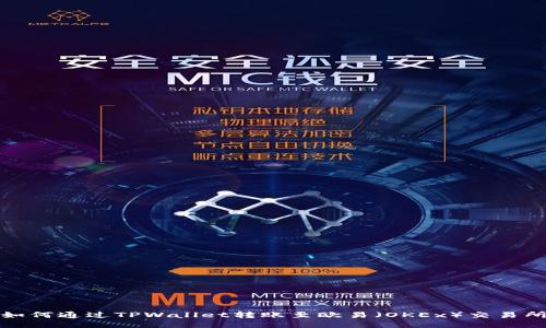 如何通过TPWallet转账至欧易(OKEx)交易所