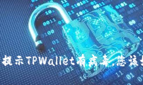 手机管家提示TPWallet有病毒,您该如何处理?
