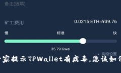 手机管家提示TPWallet有病毒，您该如何