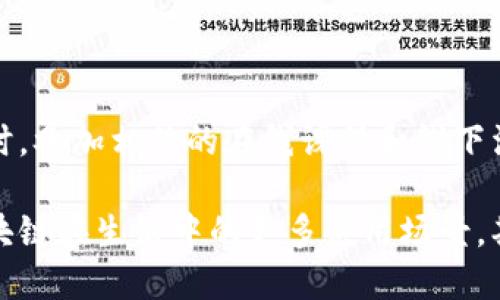   区块链助推方向：解析区块链技术带来的变革与机遇 / 

 guanjianci 区块链,助推方向,数字经济,去中心化 /guanjianci 

近年来，区块链技术以其独特的去中心化特性和不可篡改的特点，逐渐成为推动各行各业转型与发展的重要力量。在这个背景下，“区块链助推方向”这一概念应运而生，代表了区块链技术在不同领域中的应用及其未来的发展潜力。

本文将围绕“区块链助推方向”这一主题，探讨区块链技术的基本原理、应用场景、对社会经济的影响以及未来的发展趋势。我们将详细分析区块链在金融、供应链管理、医疗健康、数字身份等多个领域的应用。此外，我们还将解答一些与区块链相关的常见问题，帮助读者更深入地理解这一前沿技术。

区块链技术的基本原理

区块链是一种分布式数据库技术，简单来说，它是一个以区块（block）为单位，通过链式结构（chain）关联起来的数据存储系统。每一个区块中都包含了交易数据和一个哈希值，这个哈希值是对前一个区块的加密摘要。正是由于这种结构，使得区块链能够保证数据的不可篡改性和可追溯性。

区块链还具有去中心化的特点，这意味着不再需要通过一个中心化的管理者（如银行或机构）来验证交易。当一个用户发起交易时，网络中的所有节点都会参与验证交易的合法性。这种机制使得区块链技术具有更高的安全性和透明度。

区块链在金融领域的应用

在金融领域，区块链的应用极为广泛，包括但不限于数字货币、跨境支付、智能合约等。比特币作为第一个成功的区块链应用，开启了数字货币的时代。金融机构也纷纷开始探索区块链技术，以提升交易效率和降低成本。

例如，在跨境支付领域，传统的支付系统往往需要耗费数天的时间和高额的手续费，而通过区块链技术，交易可以在几分钟内完成，且手续费大幅降低。智能合约则是通过编程代码自动执行合约条款，解决了传统合约执行效率低下的问题。

区块链在供应链管理中的应用

供应链管理是区块链技术另一个重要的应用领域。通过区块链，供应链的各个环节都可以实现信息的透明与可追溯，从原料采购到产品交付，每一个环节都可以记录在区块链上，确保数据的真实性和完整性。

例如，食品行业利用区块链技术可以实现从农田到餐桌的全链路追溯，消费者可以通过扫描商品上的二维码，获取详细的生产信息，提高食品安全性。此外，区块链还可以库存管理，通过智能合约实现自动下单与自动付款，减少人为错误和时间延误。

区块链在医疗健康领域的应用

医疗健康领域同样受益于区块链技术。通过采用区块链，患者的健康信息可以在不同的医疗机构间安全共享，确保数据的隐私和安全。同时，医疗药品的来源也可以通过区块链进行追溯，减少假药的风险。

例如，通过区块链平台，患者可以方便地获取自己的电子病历信息，并授权不同的医生访问这些信息，从而提高医疗服务的效率。这种去中心化的方式不仅提高了数据的透明度，同时也增强了患者对自身健康信息的掌控权。

区块链在数字身份管理中的应用

随着网络安全问题的日益严重，数字身份管理变得尤为重要。区块链技术可以为数字身份提供一种安全、去中心化的解决方案。每一个用户的身份信息可以存储在区块链上，只有用户本人可以进行操作和修改，从而增强用户数据的安全性。

例如，一些国家已经开始探索通过区块链技术来实现数字身份证明，公民的身份信息可以通过区块链平台进行验证，避免了个人信息被滥用的风险。同时，去中心化的身份管理系统还可以简化注册流程，提高用户体验。

未来的发展趋势

展望未来，区块链技术仍将继续发展并渗透到更多行业。随着技术的成熟和法规的完善，越来越多的企业将开始采用区块链技术来提升自身运营效率。同时，区块链与其他技术（如人工智能、物联网等）的结合也将催生出新的应用场景。

随着数字经济的快速发展，区块链技术的推广也将逐步加速。政府、企业和科研机构的持续投资，将推动区块链生态的完善与，为更多用户提供便捷、安全的服务。

常见问题解答

1. 区块链是否只能用于数字货币？

区块链技术最初是为比特币设计的，但其应用远不止于此。尽管数字货币是区块链技术的重要应用之一，但当前区块链已经在许多行业中得到了广泛应用，如金融、供应链、医疗、版权保护等。因此，区块链并不局限于数字货币，它的潜能在多个领域中都有体现。

2. 区块链如何确保数据的安全性？

区块链通过加密、分布式存储和共识机制等方法确保数据的安全性。每个区块的数据都经过加密处理，无法被篡改；而分布式存储方式确保数据不仅存储在一个中心服务器，而是分散在整个网络中，让攻击者难以获取全部数据。共识机制使得每一笔交易都需要得到网络中多数节点的认可，进一步加强了数据的安全。

3. 使用区块链技术是否会影响交易的效率？

最初，区块链技术在交易处理速度上相对较慢，特别是在比特币网络中。但随着技术的不断发展和各种扩展解决方案（如闪电网络的出现），交易效率正在逐渐提高。许多新兴区块链项目也在设计时考虑了速度与效率，因此在处理大量交易时，区块链可以实现与传统系统相媲美的表现。

4. 区块链能否解决数据隐私问题？

区块链技术在数据隐私保护上具有相对优势，因为它侧重于去中心化存储和加密机制。然而，公共区块链上的交易记录是公开的，这意味着用户的某些信息仍然可能会被他人看到。因此，在设计时，需要平衡透明性和隐私保护，采用如零知识证明等技术可以进一步增强隐私保护。

5. 区块链技术的主要挑战是什么？

尽管区块链技术展现了巨大的潜力，但也面临许多挑战，包括技术的复杂性、法律法规的滞后、可扩展性问题等。此外，许多行业对于区块链技术的具体应用尚处于探索阶段，这就意味着需要大量的试验和实践才能找到最佳解决方案。

6. 如何入门学习区块链技术？

学习区块链技术可以从基础入手，先了解区块链的基本概念和原理，接着可以学习一些编程知识，例如了解以太坊智能合约的开发和运用。同时，参加相关的在线课程和线下活动也是个不错的选择，借此可以与行业内的专家和从业者进行交流，拓宽视野。

总的来说，区块链技术不仅仅是一个新兴的技术，更是推动社会各个领域变革与创新的重要力量。随着其应用的深入与发展，未来将会看到区块链在生活中的更多应用场景，期待这一技术带来的积极变革。