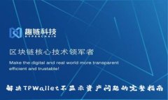 解决TPWallet不显示资产问题的完整指南