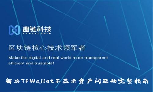 解决TPWallet不显示资产问题的完整指南