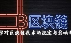 法律对区块链技术的规定与影响分析