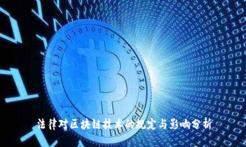 法律对区块链技术的规定与影响分析