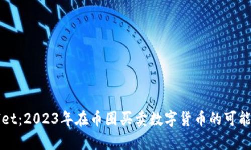 TPWallet:2023年在币圈买卖数字货币的可能性分析