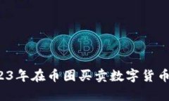 TPWallet：2023年在币圈买卖数字货币的可