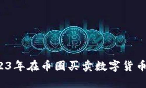 TPWallet:2023年在币圈买卖数字货币的可能性分析