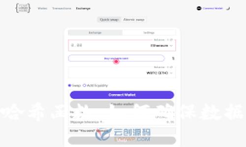 : 区块链中的哈希函数:如何确保数据安全与完整性