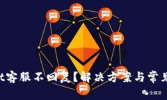  TPWallet客服不回复？解决方案与常见问