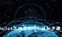 如何在TPWallet上购买USDT：详细步骤与注