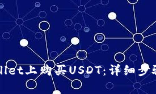 如何在TPWallet上购买USDT:详细步骤与注意事项