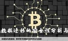 TPWallet数据迁移的安全性分析与最佳实