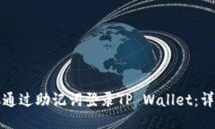 如何仅通过助记词登录TP Wallet：详细指