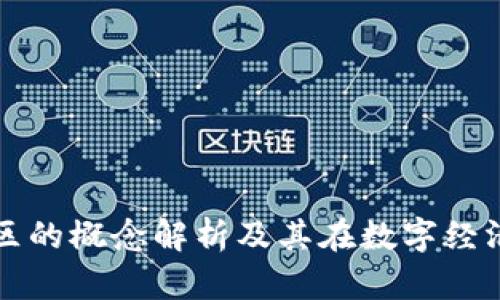 区块链过渡区的概念解析及其在数字经济中的重要性