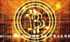 TPWallet PC版的全面指南：功能、下载与