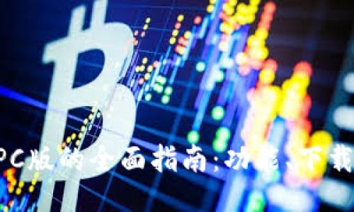 TPWallet PC版的全面指南:功能、下载与使用指南