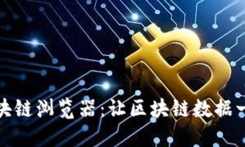 傲游区块链浏览器:让区块链数据一目了然