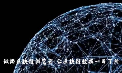 傲游区块链浏览器:让区块链数据一目了然