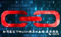 如何通过TPWallet购买以太坊：最新指南