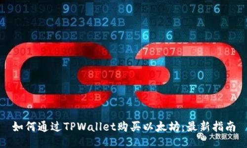 如何通过TPWallet购买以太坊:最新指南