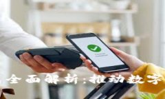 北京区块链模式全面解析：推动数字经