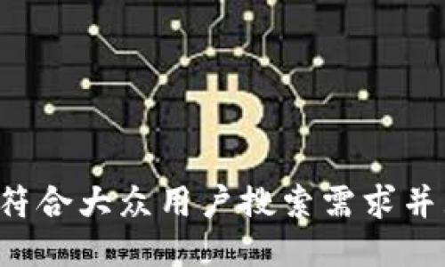 思考一个符合大众用户搜索需求并且的,放进