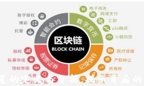 区块链出金通道的定义与分析,揭示背后的公司与运营模式
