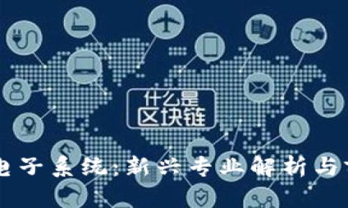 区块链电子系统:新兴专业解析与前景展望