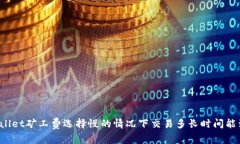 TPWallet矿工费选择慢的情况下交易多长