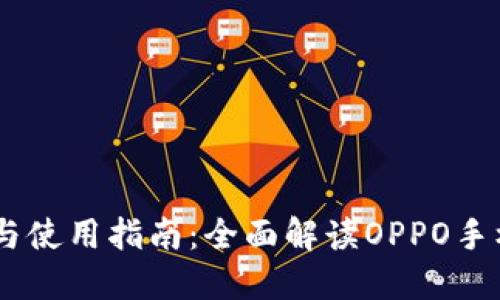OPPO手机钱包下载与使用指南:全面解读OPPO手机的支付与钱包功能