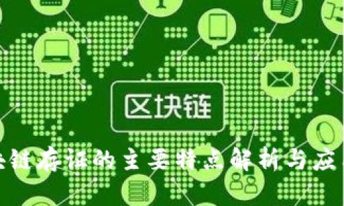 : 区块链存证的主要特点解析与应用前景