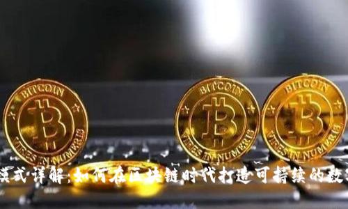 TPWallet盈利模式详解:如何在区块链时代打造可持续的数字资产管理平台