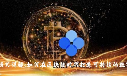 TPWallet盈利模式详解:如何在区块链时代打造可持续的数字资产管理平台