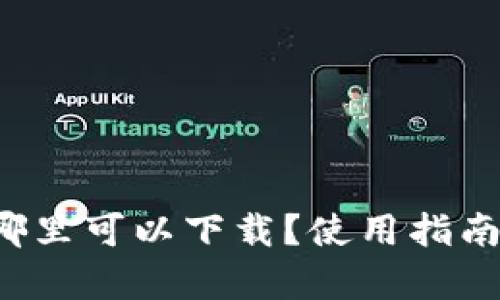 TPWallet 2023:哪里可以下载?使用指南与全平台支持分析