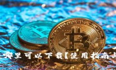 TPWallet 2023：哪里可以下载？使用指南