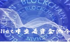 如何在TPWallet中查看资金池令牌：详细