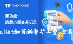TPWallet如何调整矿工费，交易成本