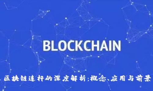 区块链连杆的深度解析:概念、应用与前景