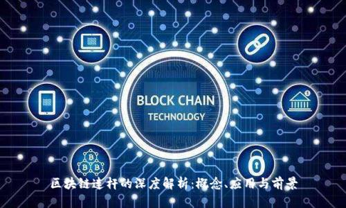 区块链连杆的深度解析:概念、应用与前景