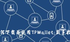 如何下载并使用TPWallet：新手指南