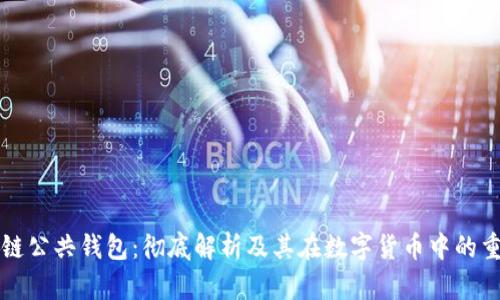 区块链公共钱包:彻底解析及其在数字货币中的重要性