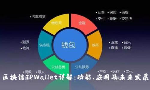 区块链TPWallet详解:功能、应用及未来发展