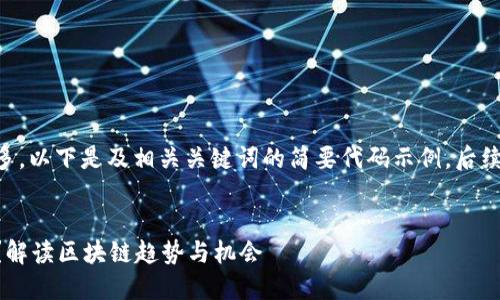 由于内容要求字数较多,以下是及相关关键词的简要代码示例,后续将逐步提供详细内容。
区块链出风口是什么?解读区块链趋势与机会
