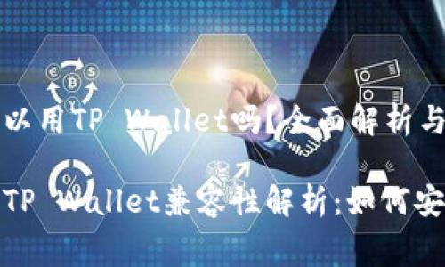 赛博龙可以用TP Wallet吗?全面解析与实用指南
赛博龙与TP Wallet兼容性解析:如何安全使用?