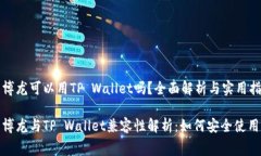 赛博龙可以用TP Wallet吗？全面解析与实