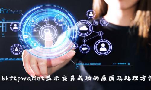 bhftpwallet显示交易成功的原因及处理方法