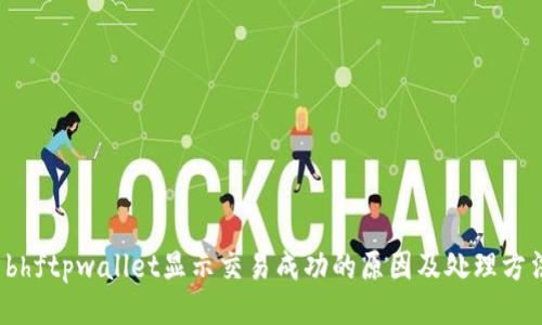 bhftpwallet显示交易成功的原因及处理方法