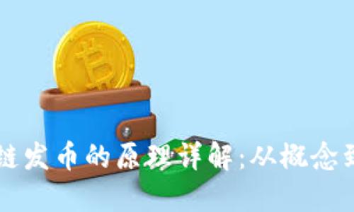 区块链发币的原理详解:从概念到实践